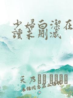 少妇白洁在线阅读未删减