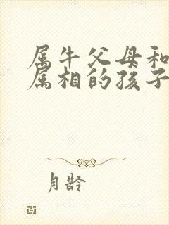 属牛父母和什么属相的孩子最合