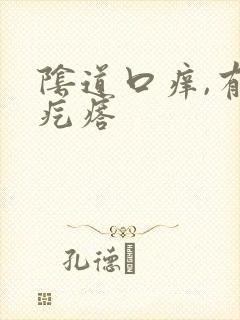 阴道口痒,有小疙瘩