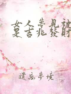 女人梦见被辞退是吉兆发财