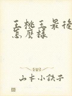 王桃玉最后结局怎么样