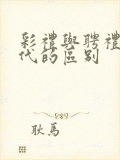 彩礼与聘礼在古代的区别