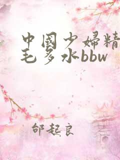中国少妇精品多毛多水bbw