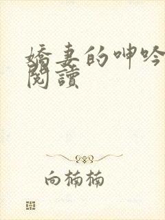 娇妻的呻吟全文阅读