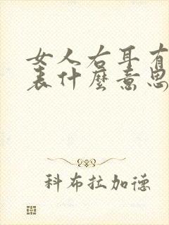 女人右耳有痣代表什么意思