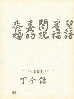 恭喜闺蜜儿子结婚的祝福语简短