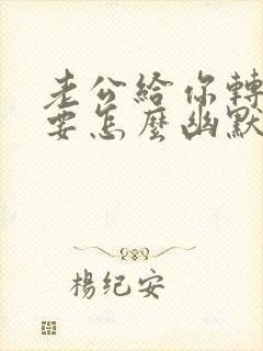 老公给你转钱你要怎么幽默的