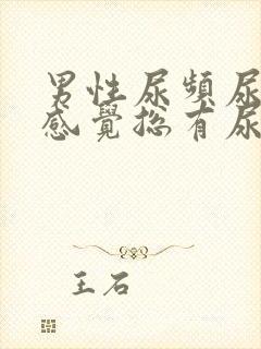 男性尿频尿不尽感觉总有尿意怎么办