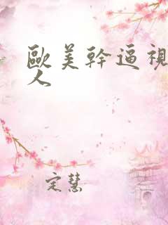 欧美干逼视频黑人