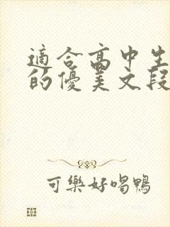 适合高中生摘抄的优美文段