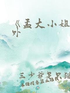 《孟大小姐》番外