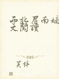 面北眉南嫡谋全文阅读