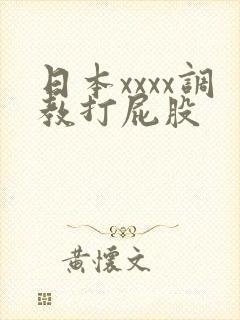 日本xxxx调教打屁股