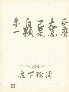 梦自己大牙掉了一颗是怎么回事