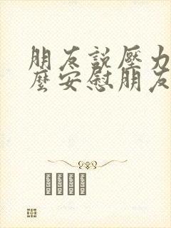 朋友说压力大怎么安慰朋友