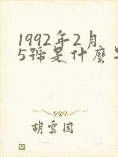 1992年2月5号是什么星座