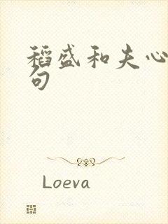 稻盛和夫心法名句