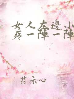 女人左边小肚子疼一阵一阵疼的厉害