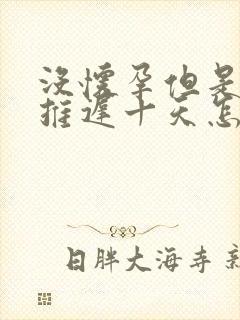 没怀孕但是月经推迟十天怎么回事