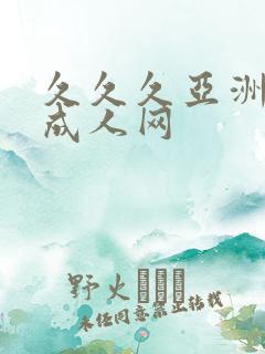 久久久亚洲精品成人网