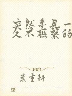 突然梦见一个很久不联系的异性