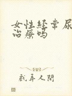 女性经常尿漏能治疗吗