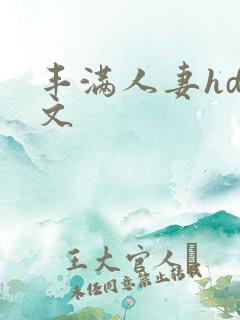 丰满人妻hd中文