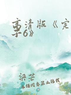 高清版《完美妻子6》