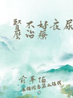 肾不好夜尿多怎么治疗