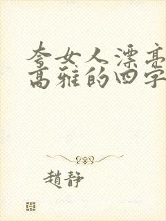 夸女人漂亮气质高雅的四字词语