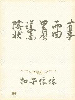 阴道里面有颗粒状怎么回事