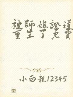 被师姐证道后我重生了免费阅读