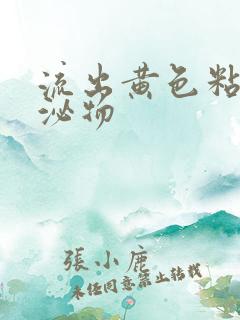 流出黄色粘稠分泌物