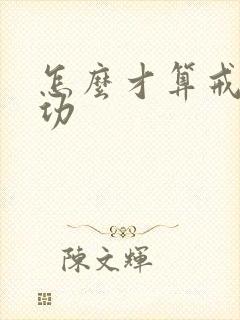 怎么才算戒烟成功