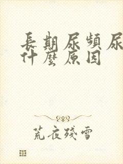 长期尿频尿不尽什么原因