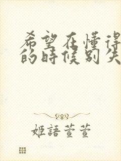 希望在懂得珍惜的时候别失去太多