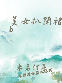 美女扒开裙子见b