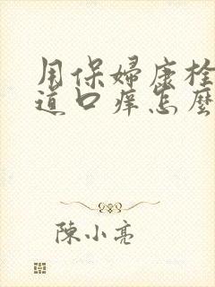 用保妇康栓后阴道口痒怎么回事