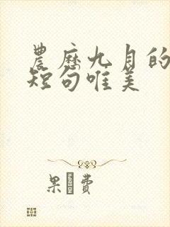 农历九月的句子短句唯美