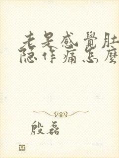 老是感觉肚子隐隐作痛怎么回事