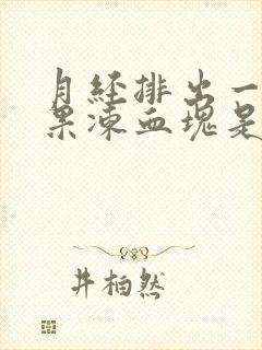 月经排出一大坨果冻血块是怎么回事