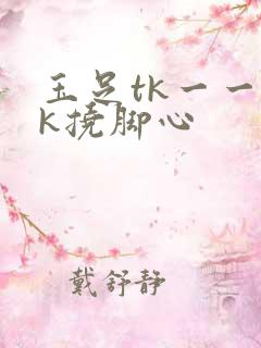 玉足tk一一vk挠脚心