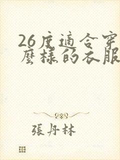 26度适合穿什么样的衣服