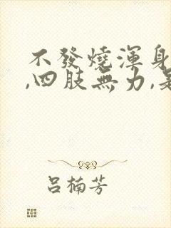 不发烧浑身没劲,四肢无力,是什么原因