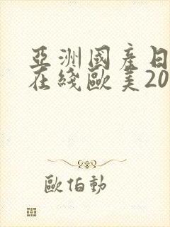 亚洲国产日韩a在线欧美2020