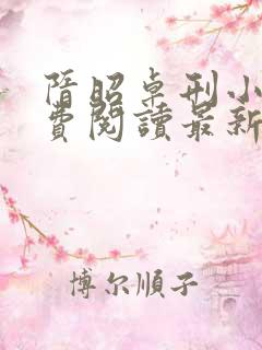 隋昭卓刑小说免费阅读最新章节更新