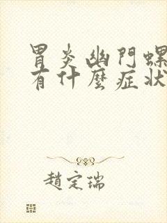 胃炎幽门螺杆菌有什么症状