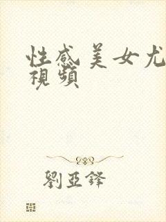 性感美女尤妮丝视频