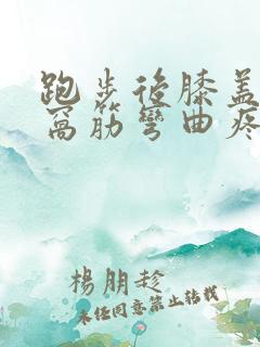 跑步后膝盖后侧窝筋弯曲疼痛