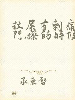 拉屎有刺痛感肛门,擦的时候有鲜血